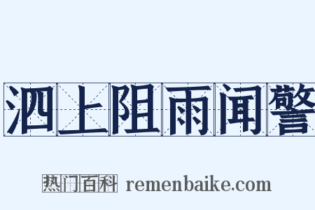 泗上阻雨闻警是什么意思的图片